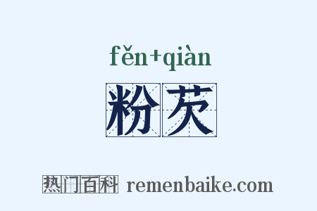 粉芡是什么意思的图片